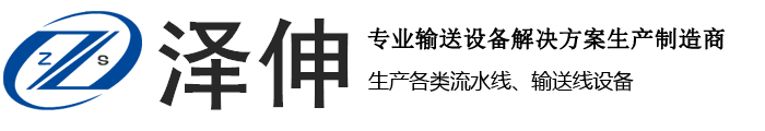 東莞市澤伸自動化科技有限公司